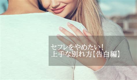 セフレ 辞め たい|セフレをやめたい！辛い関係を終わらせる対処法を別れる・告白 .